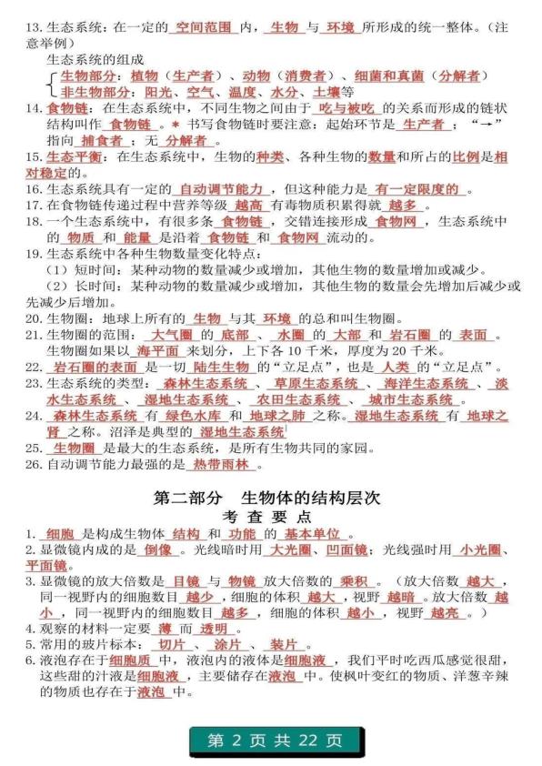 图片[2]-初中生物（1-4册）重点知识答题模板-宝库盒教辅资料站