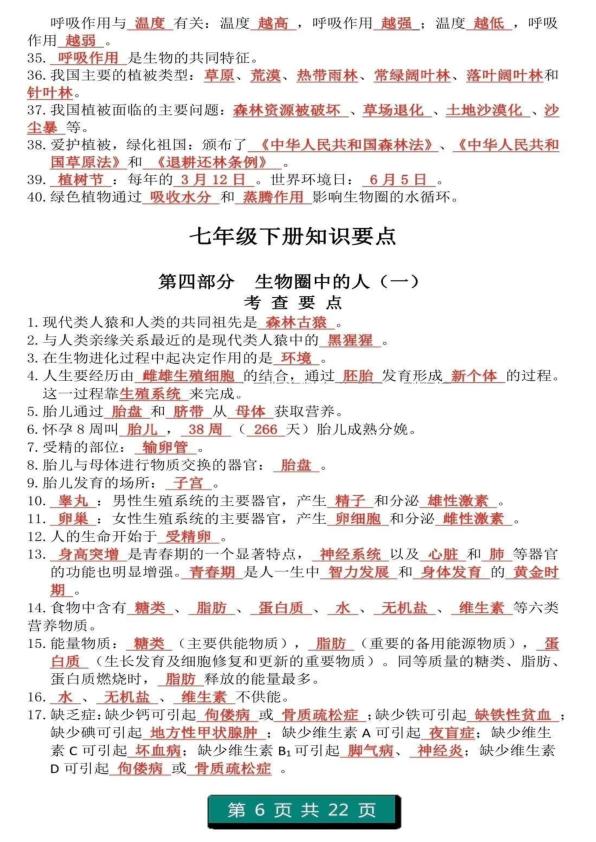 图片[6]-初中生物（1-4册）重点知识答题模板-宝库盒教辅资料站
