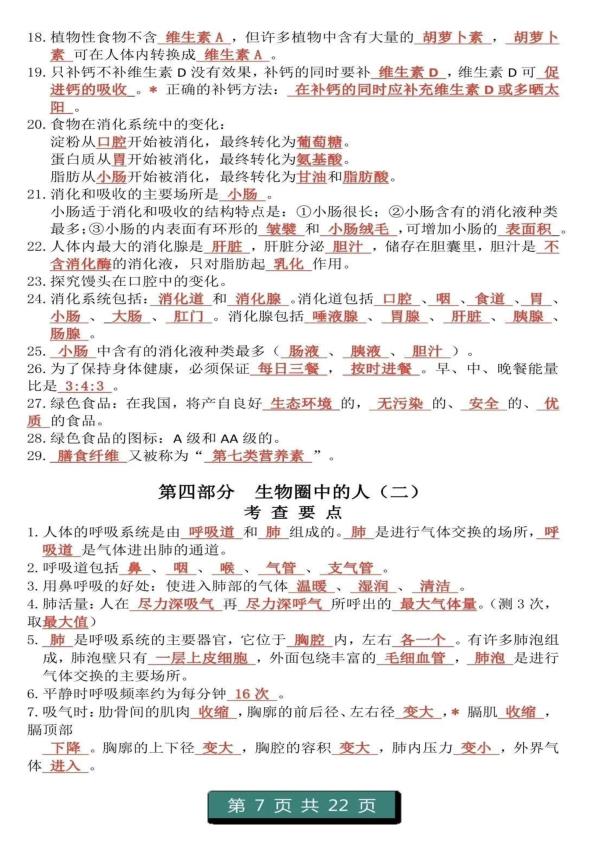图片[7]-初中生物（1-4册）重点知识答题模板-宝库盒教辅资料站