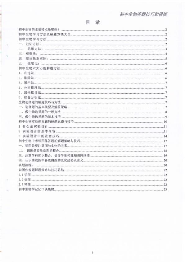 图片[1]-初中生物答题模板和技巧升级版-宝库盒教辅资料站