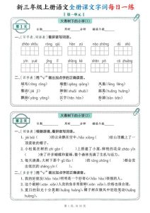 新三年级上册语文全册课文字词每日一练（含答案53页）-宝库盒教辅资料站