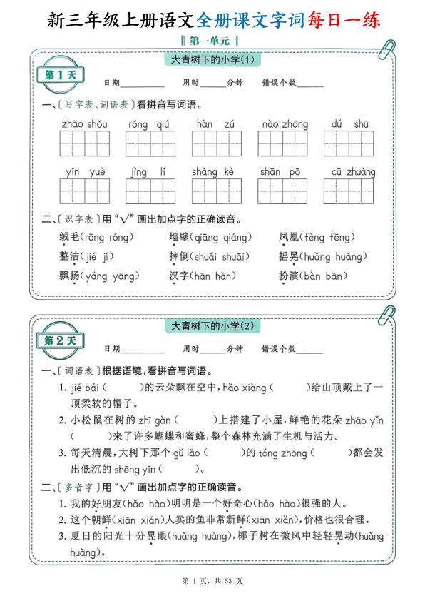 图片[1]-新三年级上册语文全册课文字词每日一练（含答案53页）-宝库盒教辅资料站