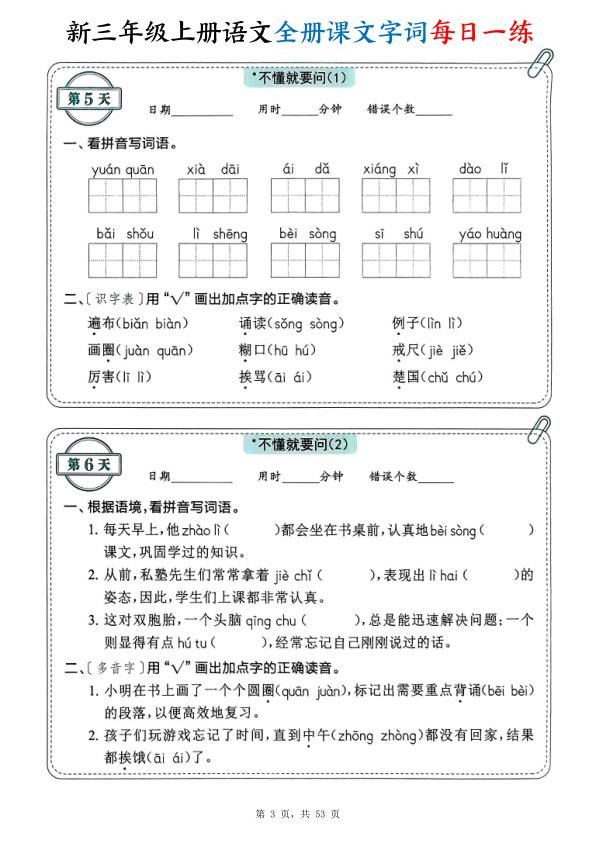 图片[3]-新三年级上册语文全册课文字词每日一练（含答案53页）-宝库盒教辅资料站