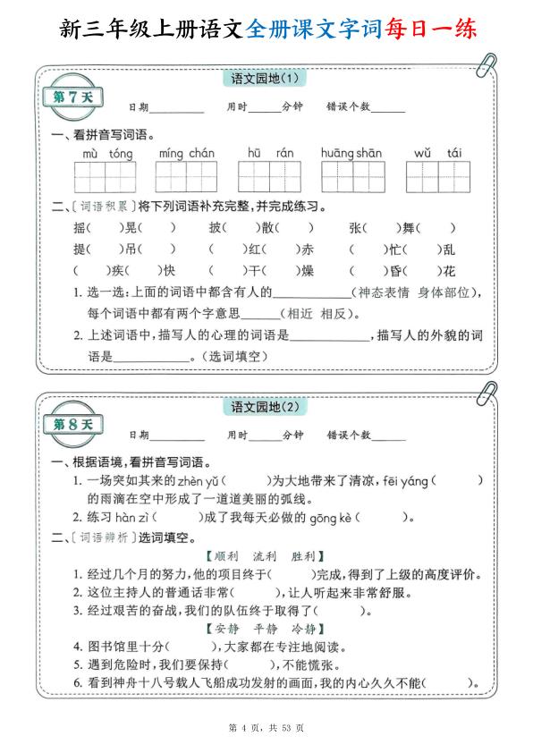 图片[4]-新三年级上册语文全册课文字词每日一练（含答案53页）-宝库盒教辅资料站