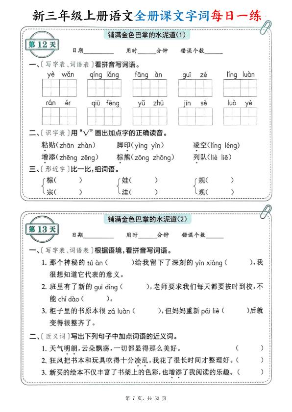 图片[7]-新三年级上册语文全册课文字词每日一练（含答案53页）-宝库盒教辅资料站