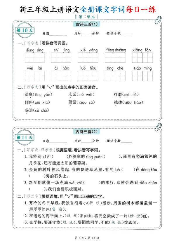 图片[6]-新三年级上册语文全册课文字词每日一练（含答案53页）-宝库盒教辅资料站