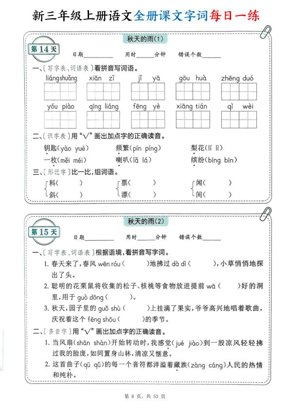 图片[8]-新三年级上册语文全册课文字词每日一练（含答案53页）-宝库盒教辅资料站