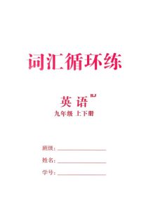 26秋九年级全一册词汇循环练《人教版》-宝库盒教辅资料站