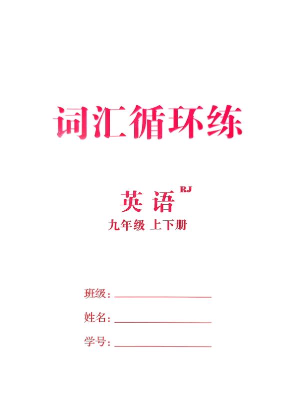 图片[1]-26秋九年级全一册词汇循环练《人教版》-宝库盒教辅资料站