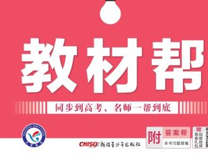 2026版天星教育.教材帮高中全套下载-语文、数学、英语、物理、化学、生物（必修+选修）-宝库盒教辅资料站