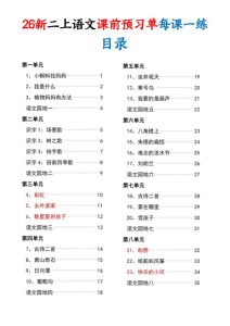 26新二年级上册语文课前预习单每课一练（含答案36页）-宝库盒教辅资料站