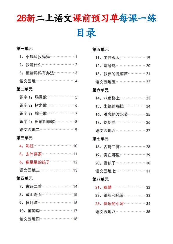 图片[1]-26新二年级上册语文课前预习单每课一练（含答案36页）-宝库盒教辅资料站