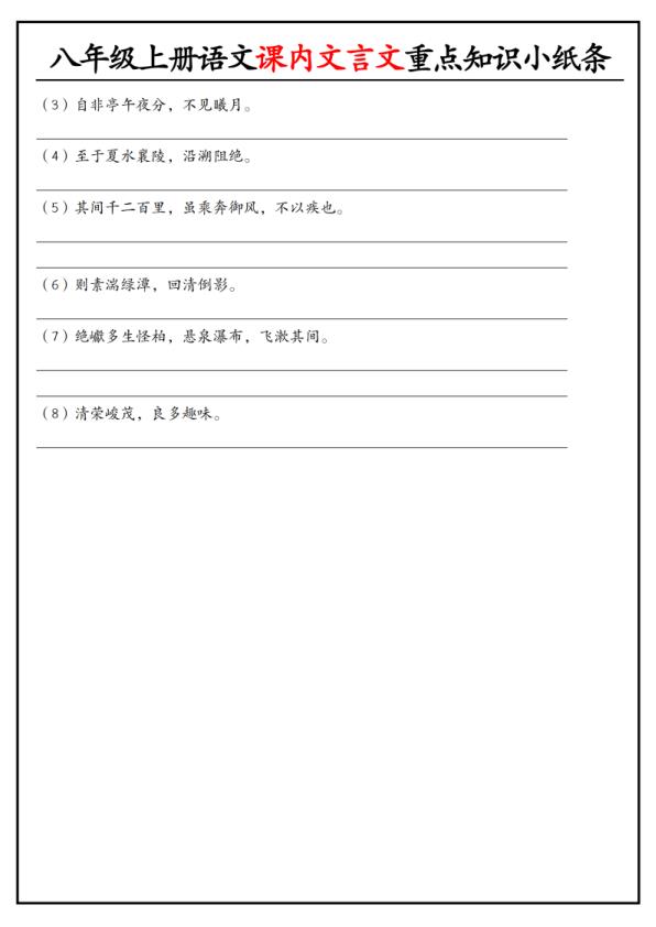 图片[2]-八年级上册语文课内文言文重点知识小纸条-宝库盒教辅资料站