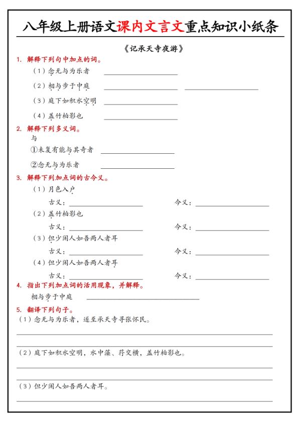 图片[4]-八年级上册语文课内文言文重点知识小纸条-宝库盒教辅资料站