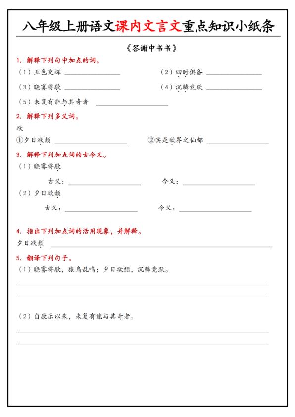 图片[3]-八年级上册语文课内文言文重点知识小纸条-宝库盒教辅资料站