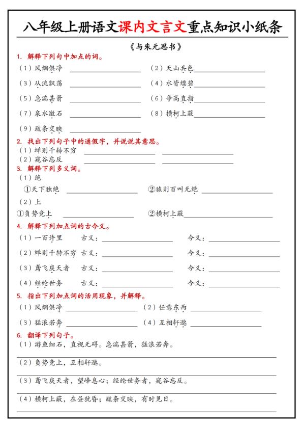 图片[5]-八年级上册语文课内文言文重点知识小纸条-宝库盒教辅资料站