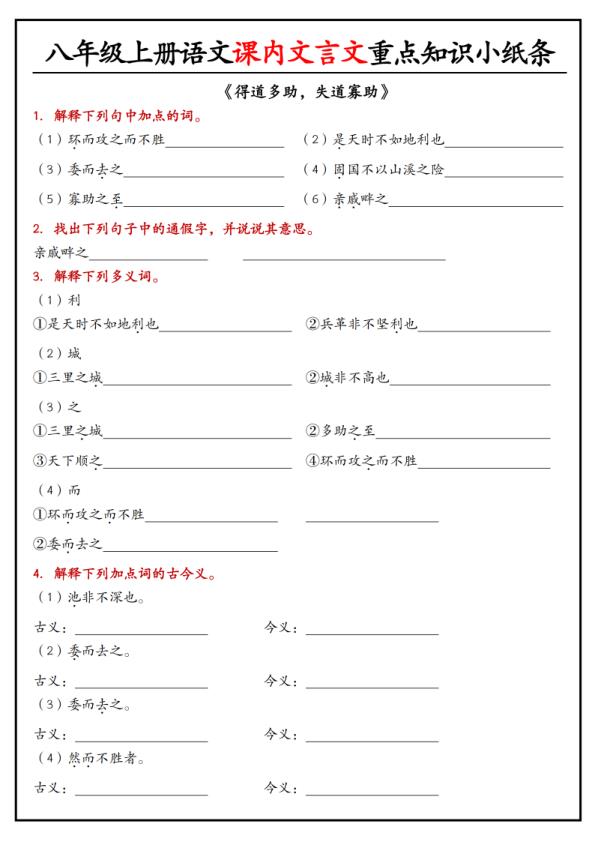 图片[6]-八年级上册语文课内文言文重点知识小纸条-宝库盒教辅资料站