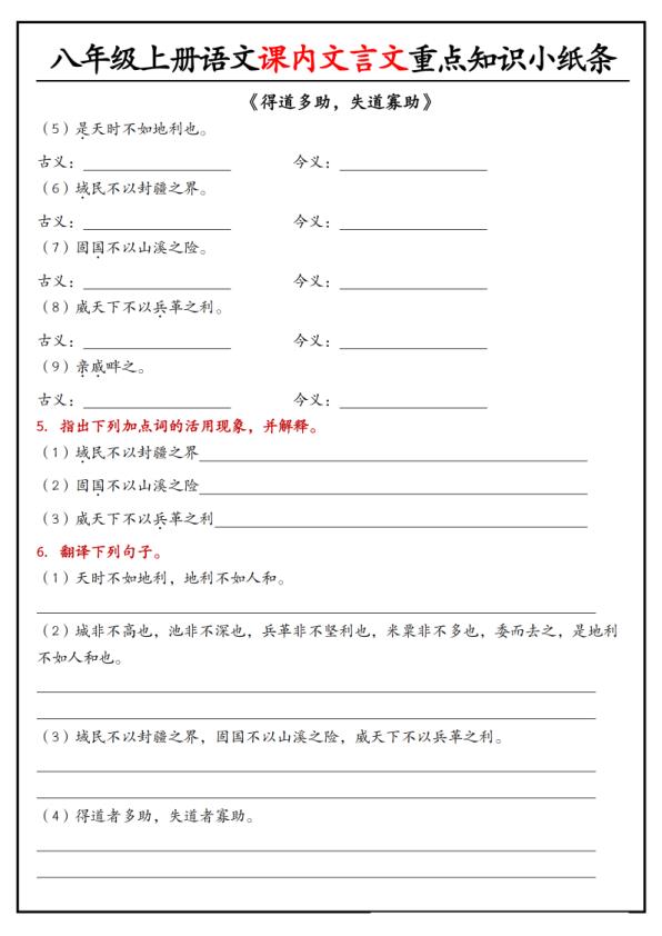 图片[7]-八年级上册语文课内文言文重点知识小纸条-宝库盒教辅资料站