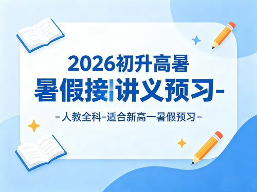 图片[1]-2026初升高暑假衔接讲义预习-人教全科-适合新高一暑假预习-宝库盒教辅资料站