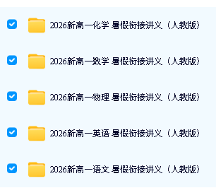图片[2]-2026初升高暑假衔接讲义预习-人教全科-适合新高一暑假预习-宝库盒教辅资料站