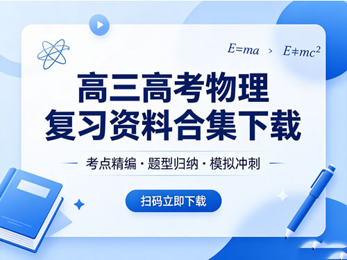 图片[1]-高三高考物理复习资料合集-宝库盒教辅资料站