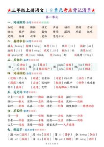 三年级上册语文1-8单元考点背记清单-宝库盒教辅资料站