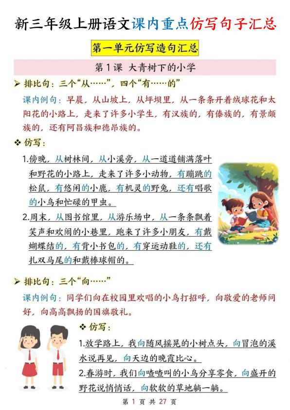 图片[1]-新三年级上册语文课内重点仿写句子汇总-宝库盒教辅资料站