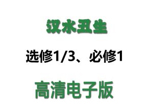 2026版高中《汉水丑生》必修12+选修123课件集最新（生物同步版）-宝库盒教辅资料站