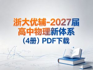 浙大优辅-2027届高中物理新体系（4册）PDF-宝库盒教辅资料站