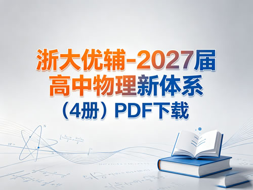 图片[1]-浙大优辅-2027届高中物理新体系（4册）PDF-宝库盒教辅资料站