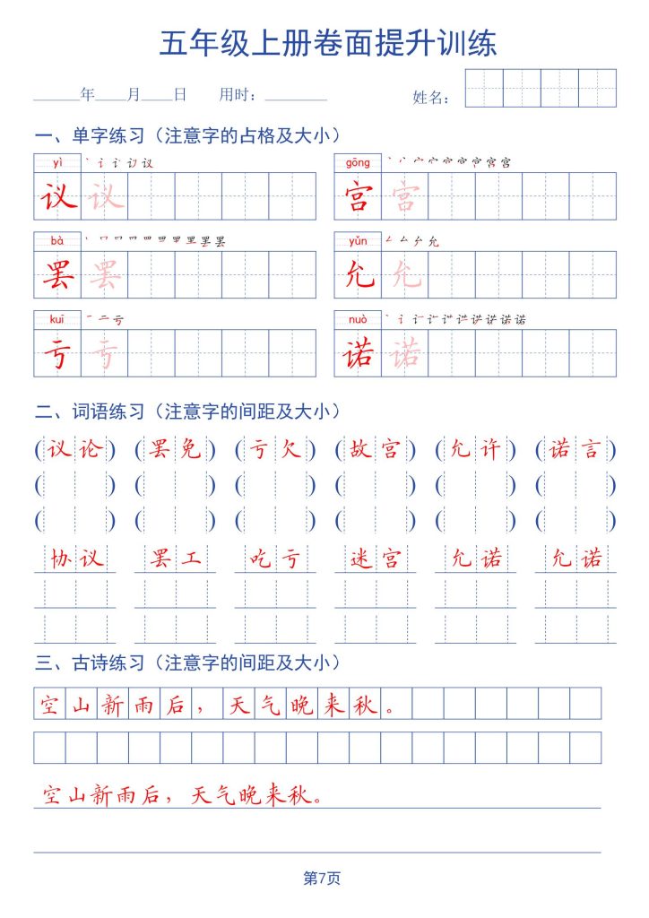 图片[7]-新四升五语文暑假书面提升字帖练习-宝库盒教辅资料站