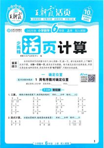 2026秋六年级上册（数学）王朝霞少而精活页计算【电子版 可打印 含答案】（人教版）-宝库盒教辅资料站
