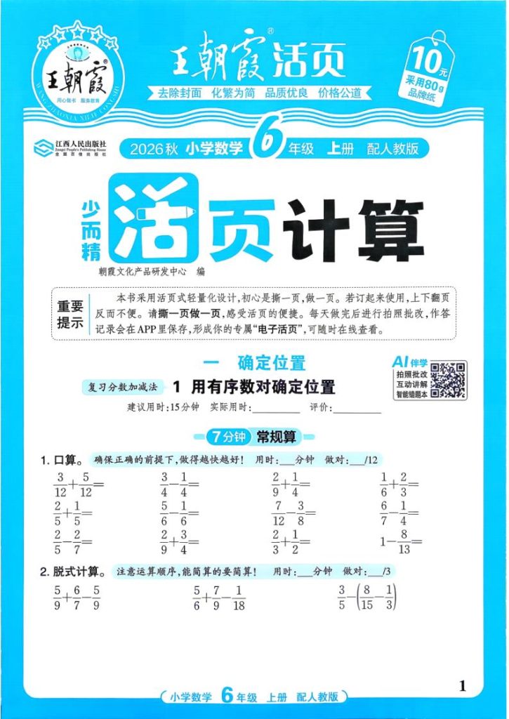 图片[1]-2026秋六年级上册（数学）王朝霞少而精活页计算【电子版 可打印 含答案】（人教版）-宝库盒教辅资料站