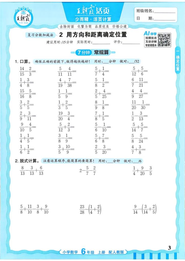 图片[3]-2026秋六年级上册（数学）王朝霞少而精活页计算【电子版 可打印 含答案】（人教版）-宝库盒教辅资料站