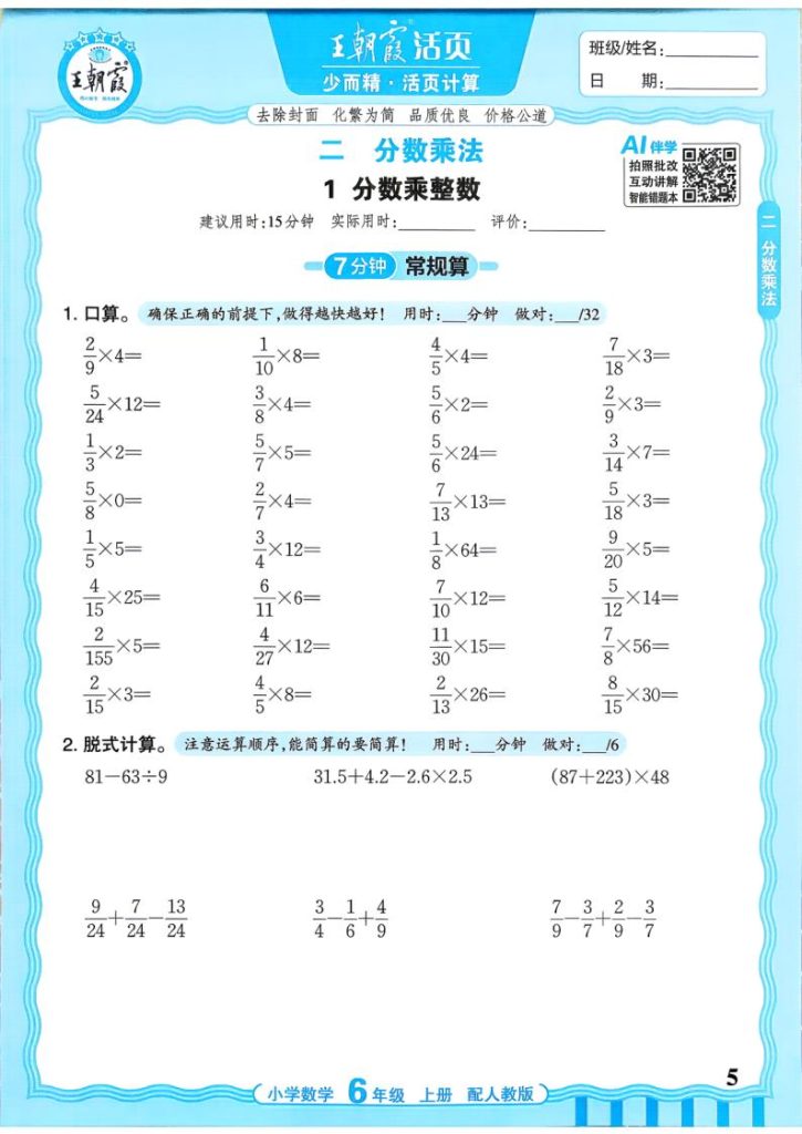图片[5]-2026秋六年级上册（数学）王朝霞少而精活页计算【电子版 可打印 含答案】（人教版）-宝库盒教辅资料站