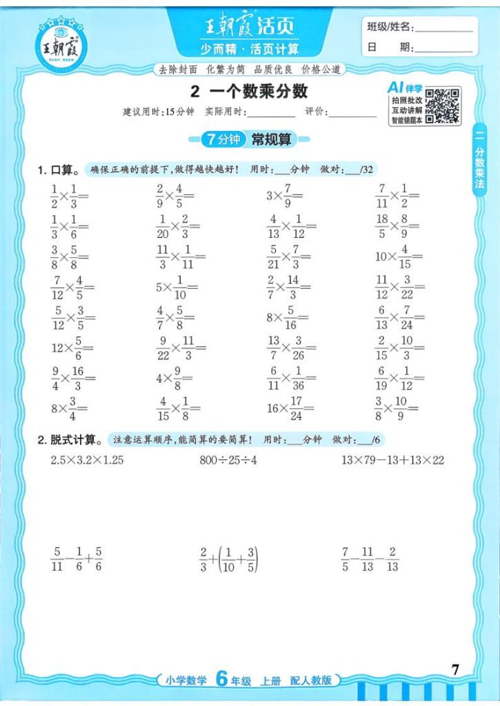 图片[7]-2026秋六年级上册（数学）王朝霞少而精活页计算【电子版 可打印 含答案】（人教版）-宝库盒教辅资料站