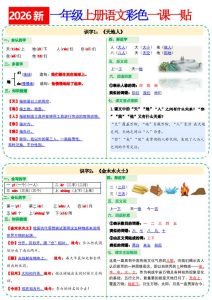 26新一年级上册语文小纸条课课贴-宝库盒教辅资料站