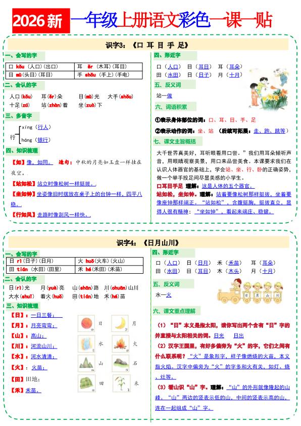 图片[2]-26新一年级上册语文小纸条课课贴-宝库盒教辅资料站