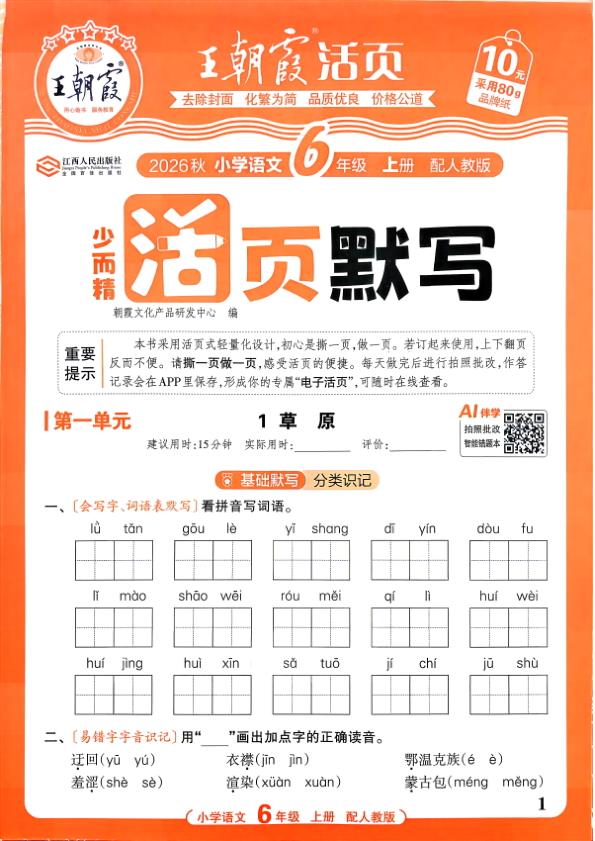 图片[1]-六年级上册（语文）王朝霞少而精活页默写【电子版 可打印 含答案】（人教版）2026秋-宝库盒教辅资料站