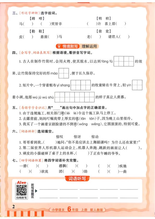 图片[2]-六年级上册（语文）王朝霞少而精活页默写【电子版 可打印 含答案】（人教版）2026秋-宝库盒教辅资料站