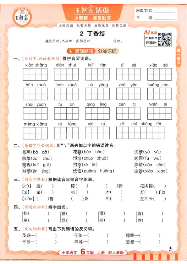 图片[3]-六年级上册（语文）王朝霞少而精活页默写【电子版 可打印 含答案】（人教版）2026秋-宝库盒教辅资料站