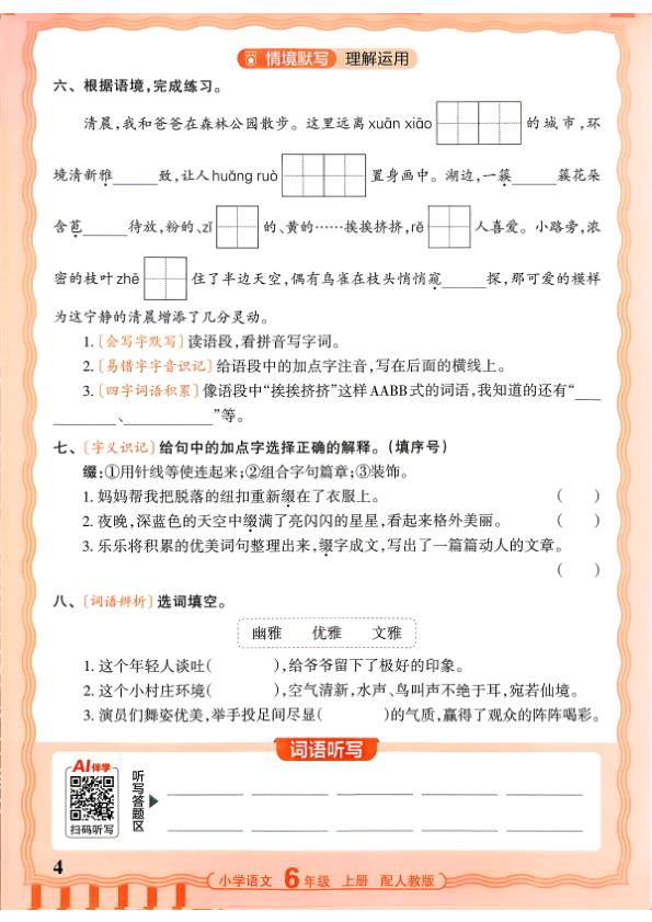 图片[4]-六年级上册（语文）王朝霞少而精活页默写【电子版 可打印 含答案】（人教版）2026秋-宝库盒教辅资料站