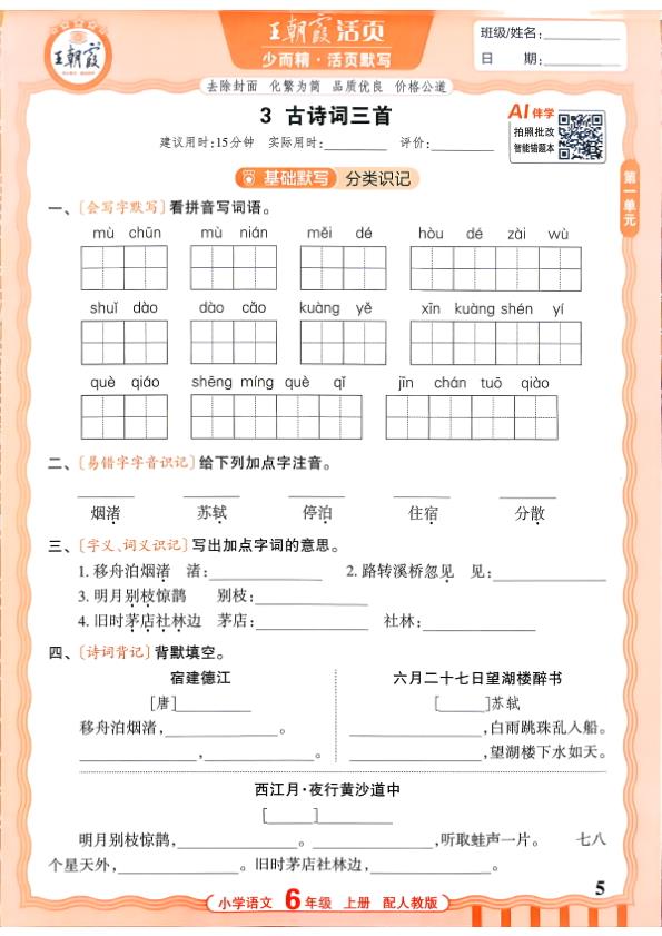 图片[5]-六年级上册（语文）王朝霞少而精活页默写【电子版 可打印 含答案】（人教版）2026秋-宝库盒教辅资料站
