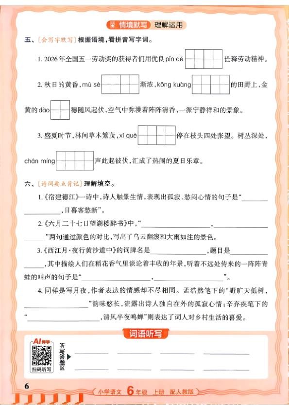 图片[6]-六年级上册（语文）王朝霞少而精活页默写【电子版 可打印 含答案】（人教版）2026秋-宝库盒教辅资料站