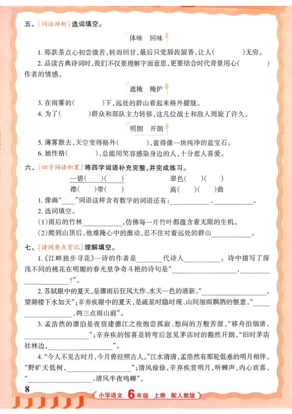图片[8]-六年级上册（语文）王朝霞少而精活页默写【电子版 可打印 含答案】（人教版）2026秋-宝库盒教辅资料站