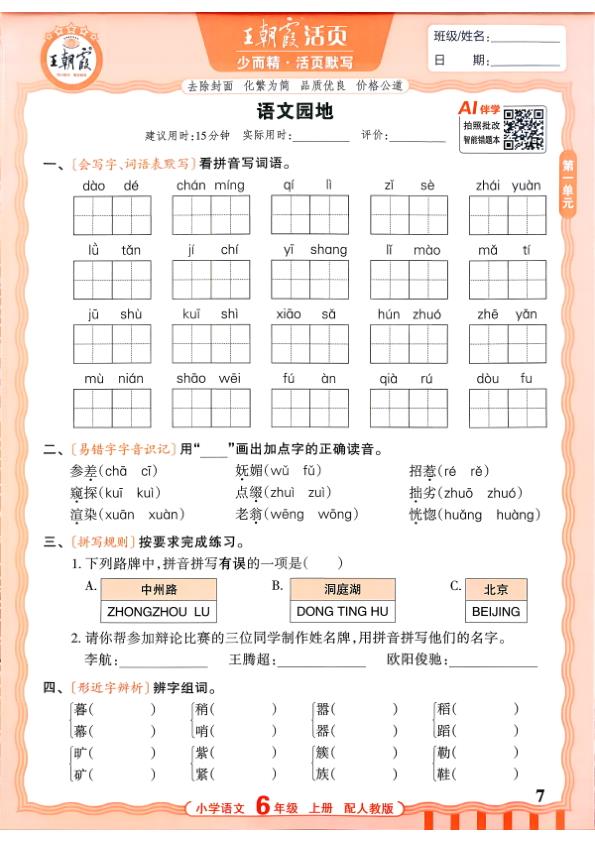 图片[7]-六年级上册（语文）王朝霞少而精活页默写【电子版 可打印 含答案】（人教版）2026秋-宝库盒教辅资料站