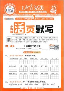 三年级上册（语文）王朝霞少而精活页默写【电子版 可打印 含答案】（人教版）2026秋-宝库盒教辅资料站