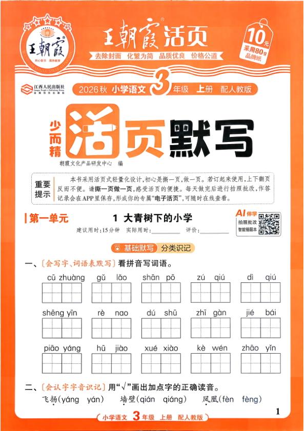 图片[1]-三年级上册（语文）王朝霞少而精活页默写【电子版 可打印 含答案】（人教版）2026秋-宝库盒教辅资料站
