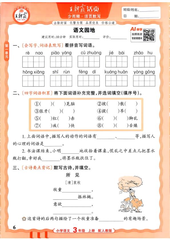 图片[6]-三年级上册（语文）王朝霞少而精活页默写【电子版 可打印 含答案】（人教版）2026秋-宝库盒教辅资料站