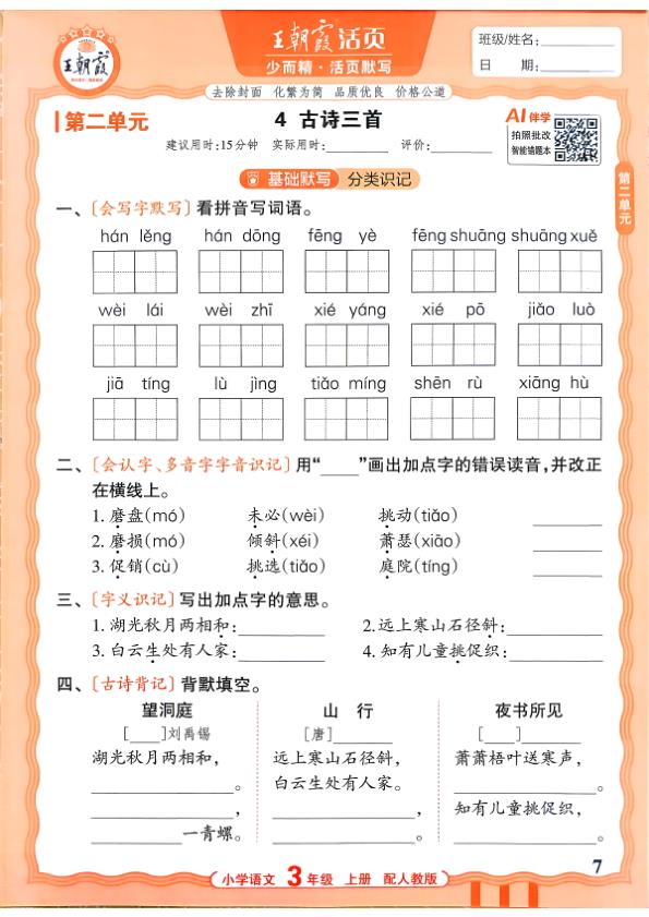 图片[7]-三年级上册（语文）王朝霞少而精活页默写【电子版 可打印 含答案】（人教版）2026秋-宝库盒教辅资料站